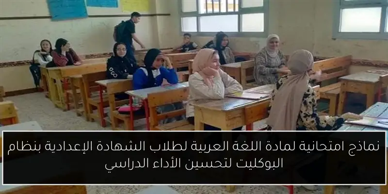 نماذج امتحانية لمادة اللغة العربية لطلاب الشهادة الإعدادية بنظام البوكليت لتحسين الأداء الدراسي