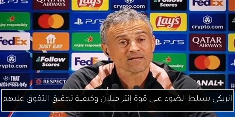 إنريكي يسلط الضوء على قوة إنتر ميلان وكيفية تحقيق التفوق عليهم
