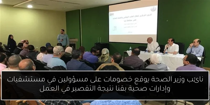 نائب وزير الصحة يوقع خصومات على مسؤولين في مستشفيات وإدارات صحية بقنا نتيجة التقصير في العمل