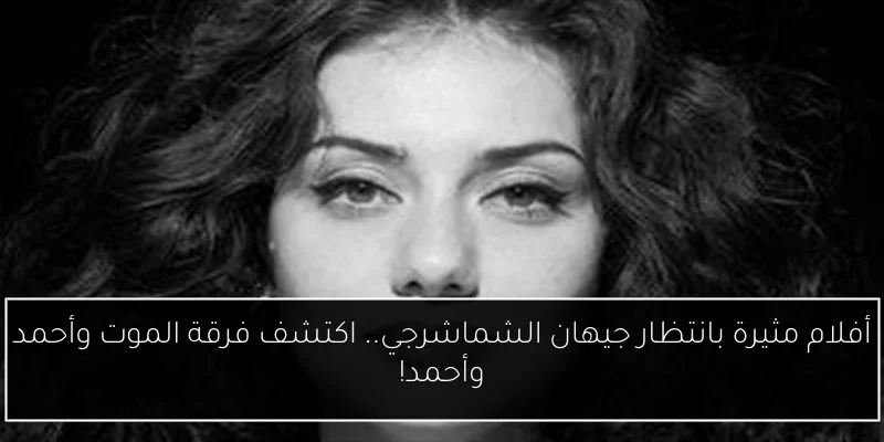أفلام مثيرة بانتظار جيهان الشماشرجي.. اكتشف فرقة الموت وأحمد وأحمد!