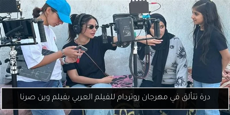 درة تتألق في مهرجان روتردام للفيلم العربي بفيلم وين صرنا