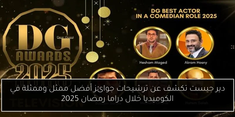 دير جيست تكشف عن ترشيحات جوائز أفضل ممثل وممثلة في الكوميديا خلال دراما رمضان 2025