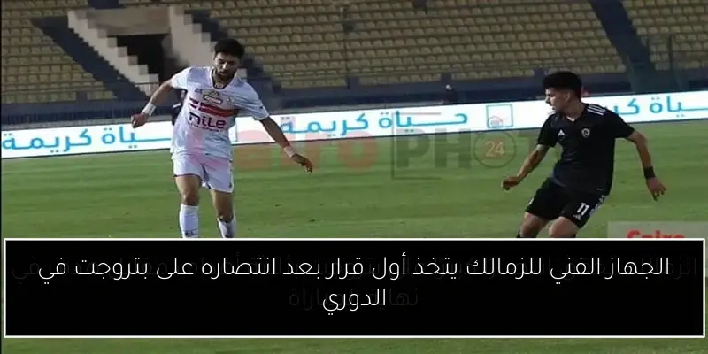 الجهاز الفني للزمالك يتخذ أول قرار بعد انتصاره على بتروجت في الدوري