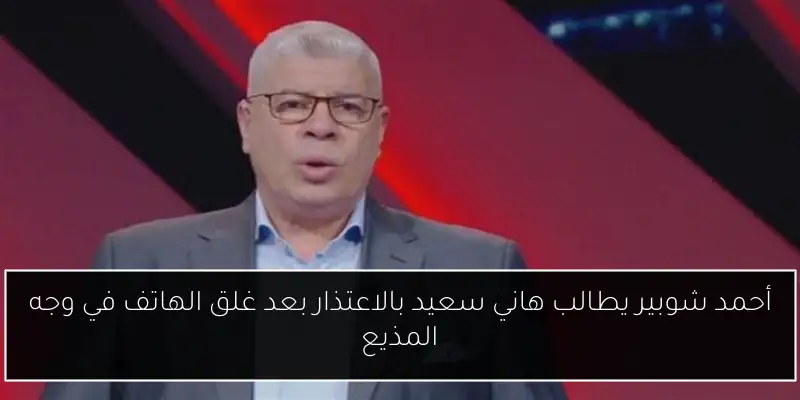 أحمد شوبير يطالب هاني سعيد بالاعتذار بعد غلق الهاتف في وجه المذيع