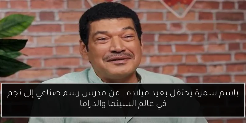 باسم سمرة يحتفل بعيد ميلاده.. من مدرس رسم صناعي إلى نجم في عالم السينما والدراما