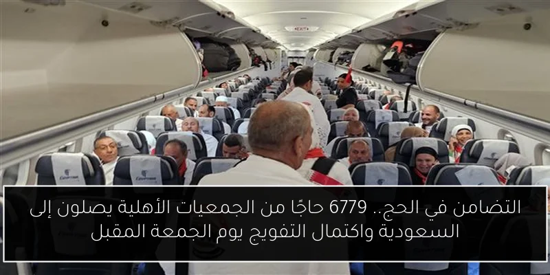التضامن في الحج.. 6779 حاجًا من الجمعيات الأهلية يصلون إلى السعودية واكتمال التفويج يوم الجمعة المقبل