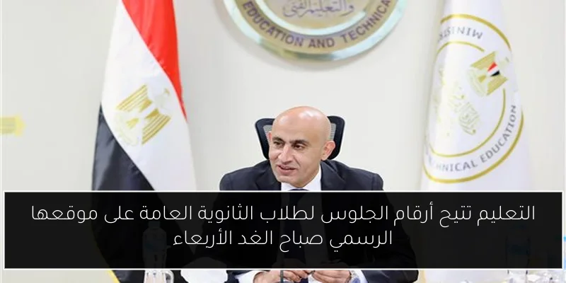 التعليم تتيح أرقام الجلوس لطلاب الثانوية العامة على موقعها الرسمي صباح الغد الأربعاء
