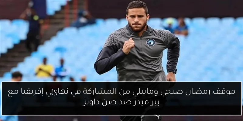 موقف رمضان صبحي وماييلي من المشاركة في نهائي إفريقيا مع بيراميدز ضد صن داونز