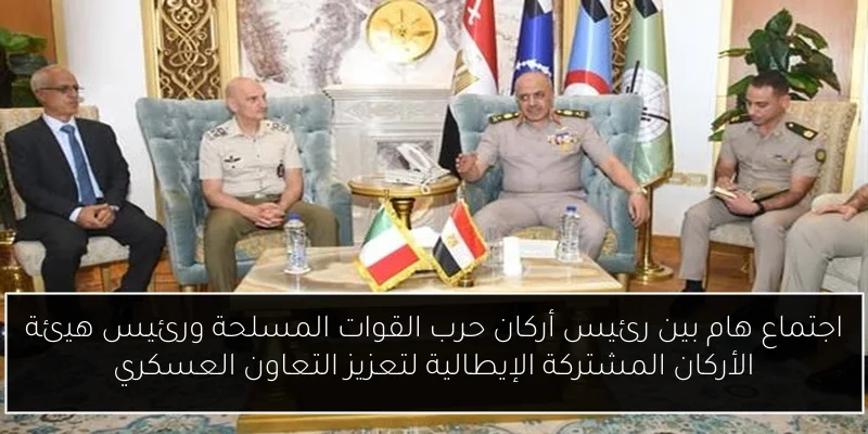 اجتماع هام بين رئيس أركان حرب القوات المسلحة ورئيس هيئة الأركان المشتركة الإيطالية لتعزيز التعاون العسكري