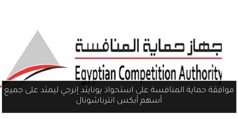 موافقة حماية المنافسة على استحواذ يونايتد إنرجي ليمتد على جميع أسهم أبكس انترناشونال