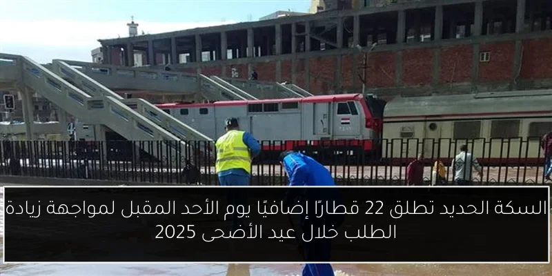 السكة الحديد تطلق 22 قطارًا إضافيًا يوم الأحد المقبل لمواجهة زيادة الطلب خلال عيد الأضحى 2025