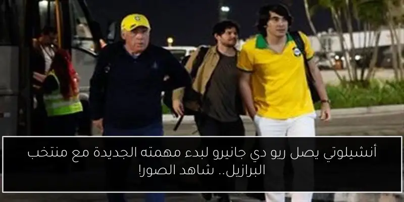 أنشيلوتي يصل ريو دي جانيرو لبدء مهمته الجديدة مع منتخب البرازيل.. شاهد الصور!