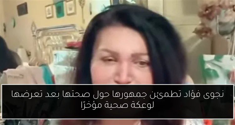 نجوى فؤاد تطمئن جمهورها حول صحتها بعد تعرضها لوعكة صحية مؤخرًا