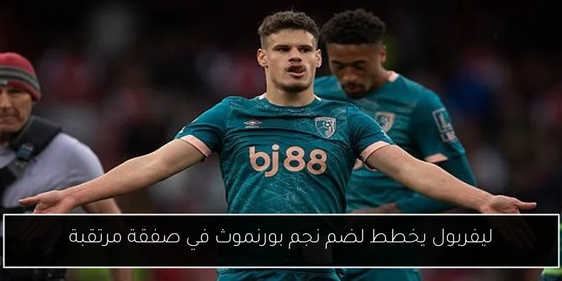 ليفربول يخطط لضم نجم بورنموث في صفقة مرتقبة