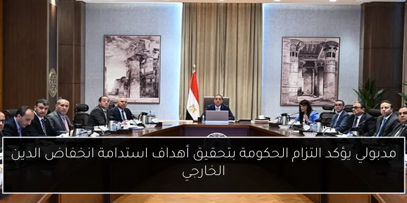 مدبولي يؤكد التزام الحكومة بتحقيق أهداف استدامة انخفاض الدين الخارجي
