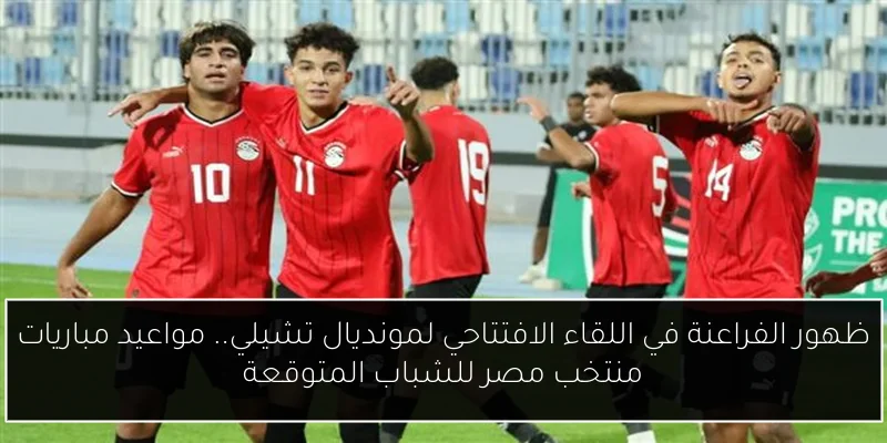 ظهور الفراعنة في اللقاء الافتتاحي لمونديال تشيلي.. مواعيد مباريات منتخب مصر للشباب المتوقعة