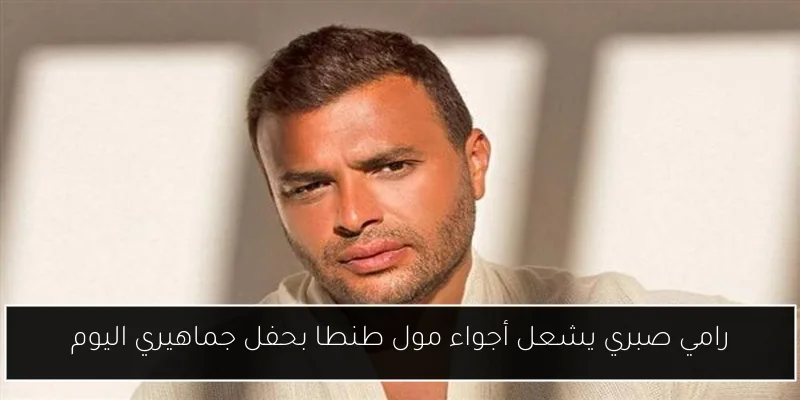 رامي صبري يشعل أجواء مول طنطا بحفل جماهيري اليوم
