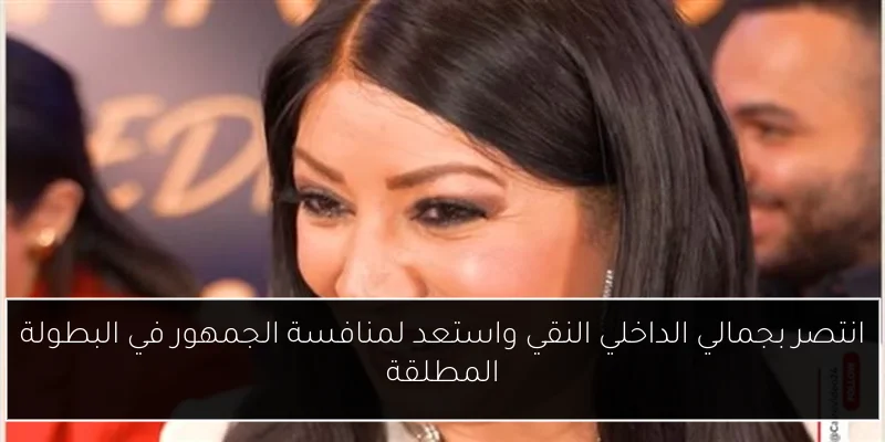انتصر بجمالي الداخلي النقي واستعد لمنافسة الجمهور في البطولة المطلقة
