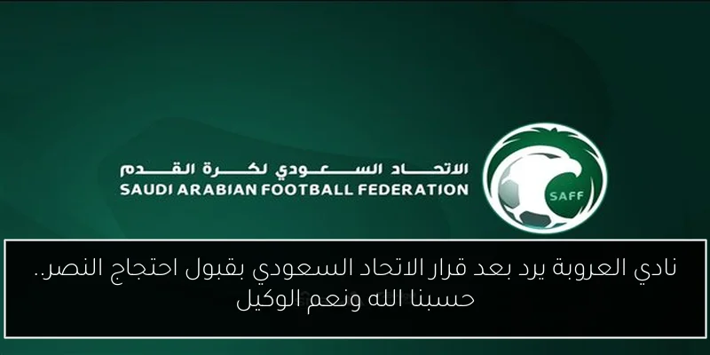نادي العروبة يرد بعد قرار الاتحاد السعودي بقبول احتجاج النصر.. حسبنا الله ونعم الوكيل