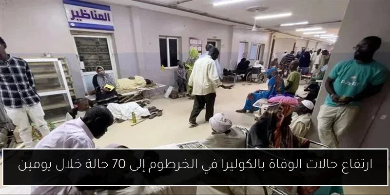 ارتفاع حالات الوفاة بالكوليرا في الخرطوم إلى 70 حالة خلال يومين