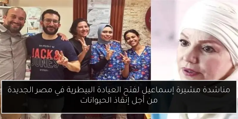 مناشدة مشيرة إسماعيل لفتح العيادة البيطرية في مصر الجديدة من أجل إنقاذ الحيوانات