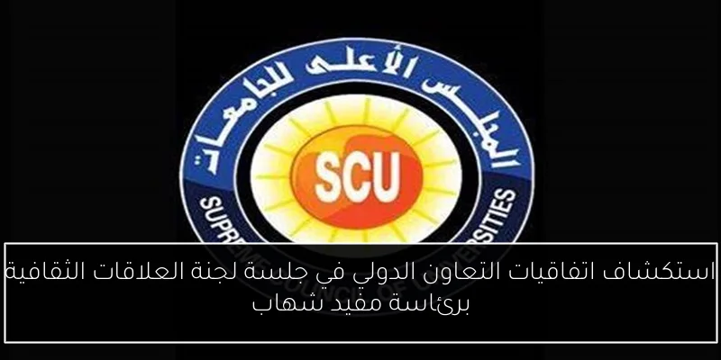 استكشاف اتفاقيات التعاون الدولي في جلسة لجنة العلاقات الثقافية برئاسة مفيد شهاب