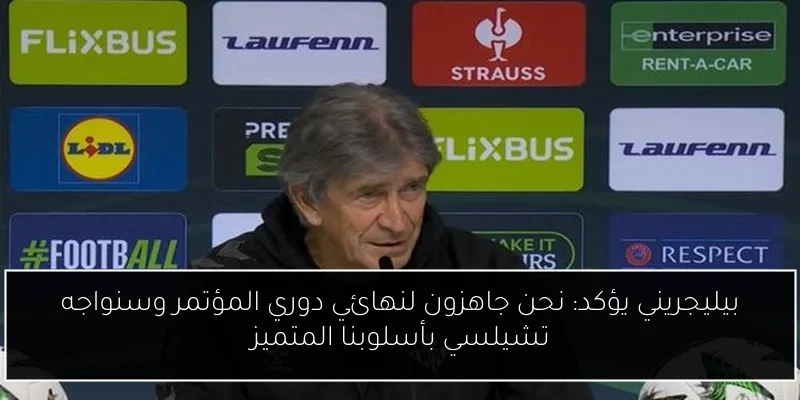 بيليجريني يؤكد: نحن جاهزون لنهائي دوري المؤتمر وسنواجه تشيلسي بأسلوبنا المتميز