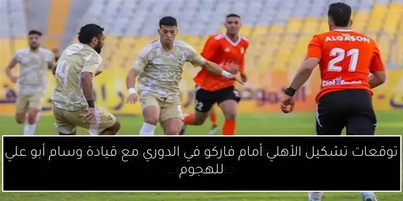 توقعات تشكيل الأهلي أمام فاركو في الدوري مع قيادة وسام أبو علي للهجوم