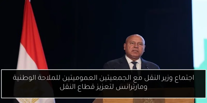 اجتماع وزير النقل مع الجمعيتين العموميتين للملاحة الوطنية ومارترانس لتعزيز قطاع النقل