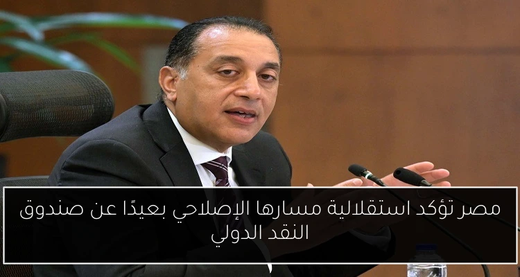 مصر تؤكد استقلالية مسارها الإصلاحي بعيدًا عن صندوق النقد الدولي
