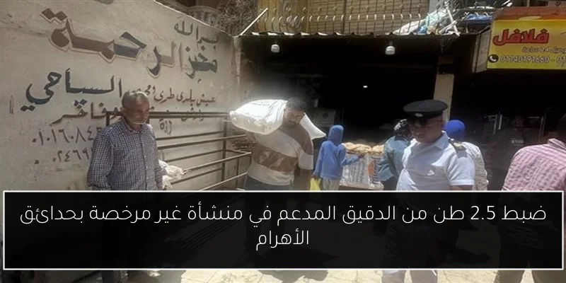 ضبط 2.5 طن من الدقيق المدعم في منشأة غير مرخصة بحدائق الأهرام