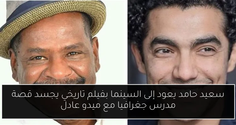 سعيد حامد يعود إلى السينما بفيلم تاريخي يجسد قصة مدرس جغرافيا مع ميدو عادل