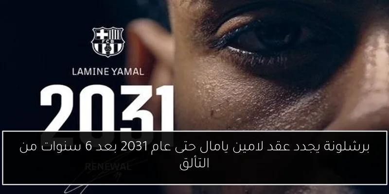 برشلونة يجدد عقد لامين يامال حتى عام 2031 بعد 6 سنوات من التألق