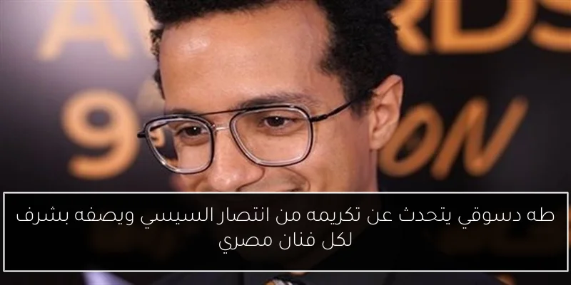 طه دسوقي يتحدث عن تكريمه من انتصار السيسي ويصفه بشرف لكل فنان مصري