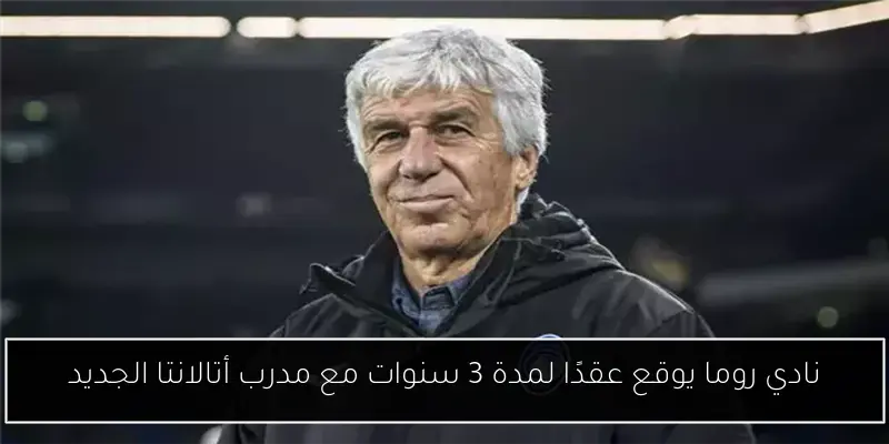 نادي روما يوقع عقدًا لمدة 3 سنوات مع مدرب أتالانتا الجديد