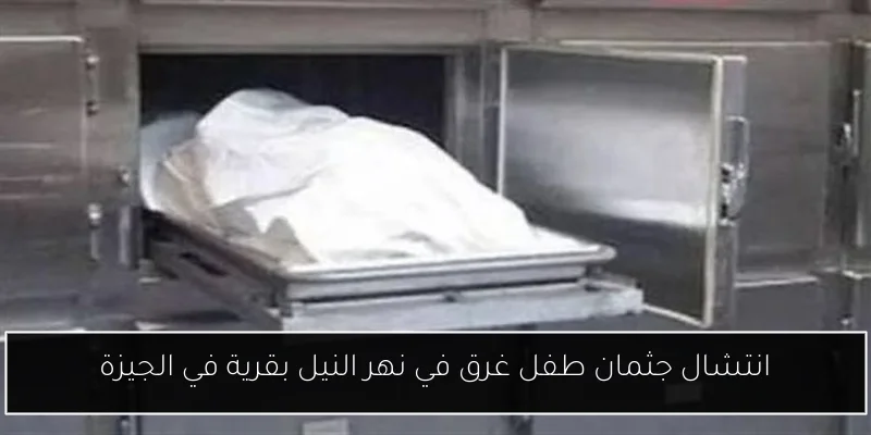 انتشال جثمان طفل غرق في نهر النيل بقرية في الجيزة