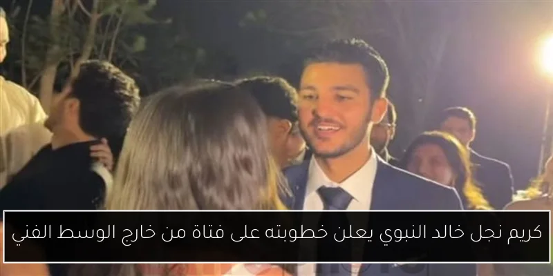كريم نجل خالد النبوي يعلن خطوبته على فتاة من خارج الوسط الفني