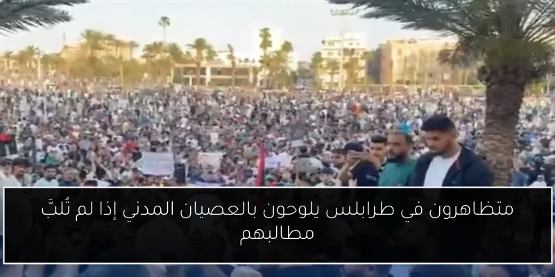 متظاهرون في طرابلس يلوحون بالعصيان المدني إذا لم تُلبَّ مطالبهم