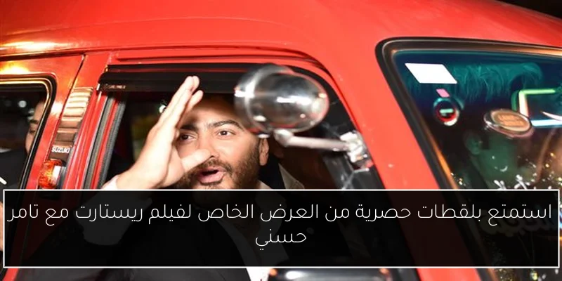 استمتع بلقطات حصرية من العرض الخاص لفيلم ريستارت مع تامر حسني