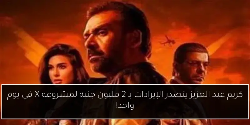 كريم عبد العزيز يتصدر الإيرادات بـ 2 مليون جنيه لمشروعه X في يوم واحد!