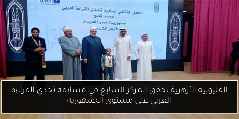 القليوبية الأزهرية تحقق المركز السابع في مسابقة تحدي القراءة العربي على مستوى الجمهورية