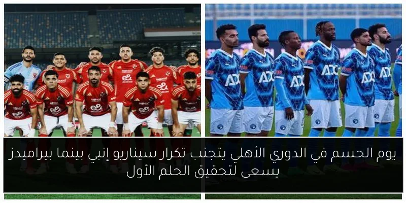 يوم الحسم في الدوري الأهلي يتجنب تكرار سيناريو إنبي بينما بيراميدز يسعى لتحقيق الحلم الأول