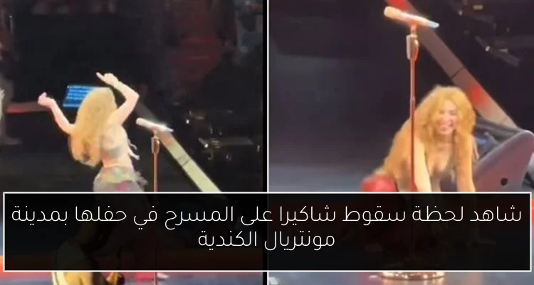 شاهد لحظة سقوط شاكيرا على المسرح في حفلها بمدينة مونتريال الكندية