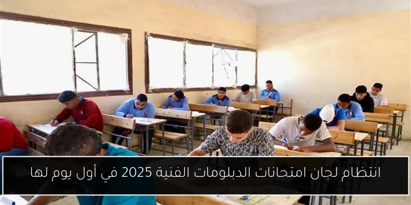 انتظام لجان امتحانات الدبلومات الفنية 2025 في أول يوم لها