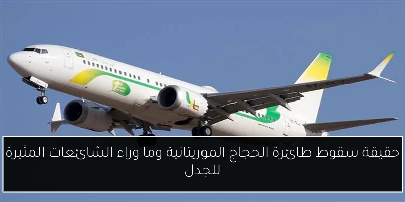 حقيقة سقوط طائرة الحجاج الموريتانية وما وراء الشائعات المثيرة للجدل