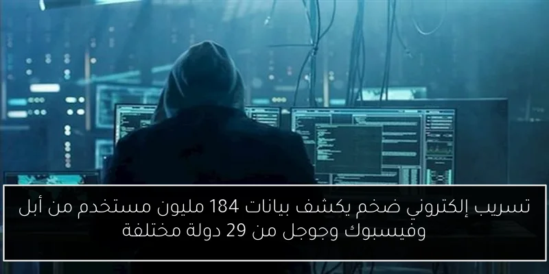 تسريب إلكتروني ضخم يكشف بيانات 184 مليون مستخدم من أبل وفيسبوك وجوجل من 29 دولة مختلفة