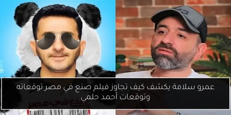 عمرو سلامة يكشف كيف تجاوز فيلم صنع في مصر توقعاته وتوقعات أحمد حلمي