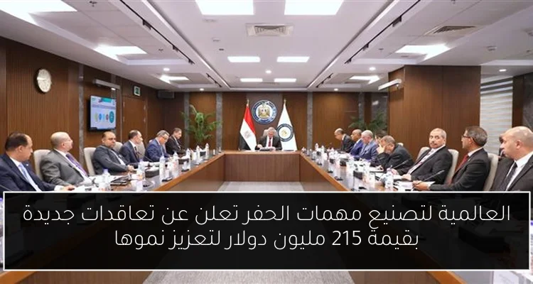 العالمية لتصنيع مهمات الحفر تعلن عن تعاقدات جديدة بقيمة 215 مليون دولار لتعزيز نموها