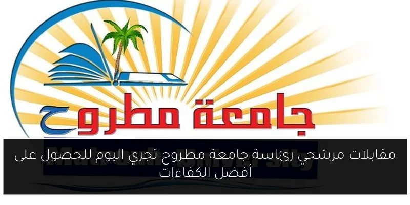 مقابلات مرشحي رئاسة جامعة مطروح تجري اليوم للحصول على أفضل الكفاءات