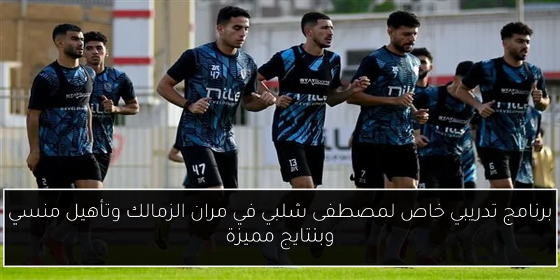 برنامج تدريبي خاص لمصطفى شلبي في مران الزمالك وتأهيل منسي وبنتايج مميزة